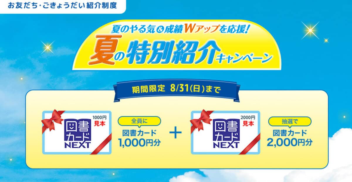 夏の特別紹介キャンペーン