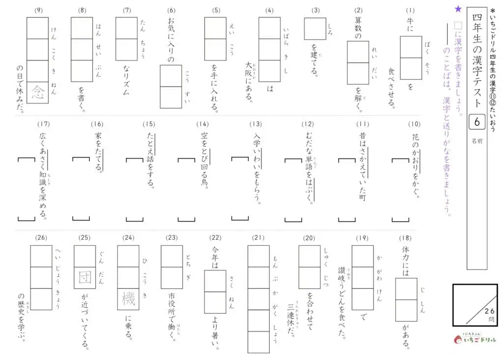 4年生の漢字テスト⑥