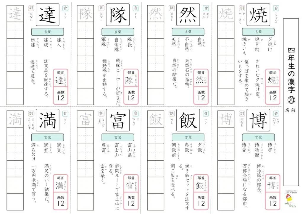 4年生の漢字ドリル20