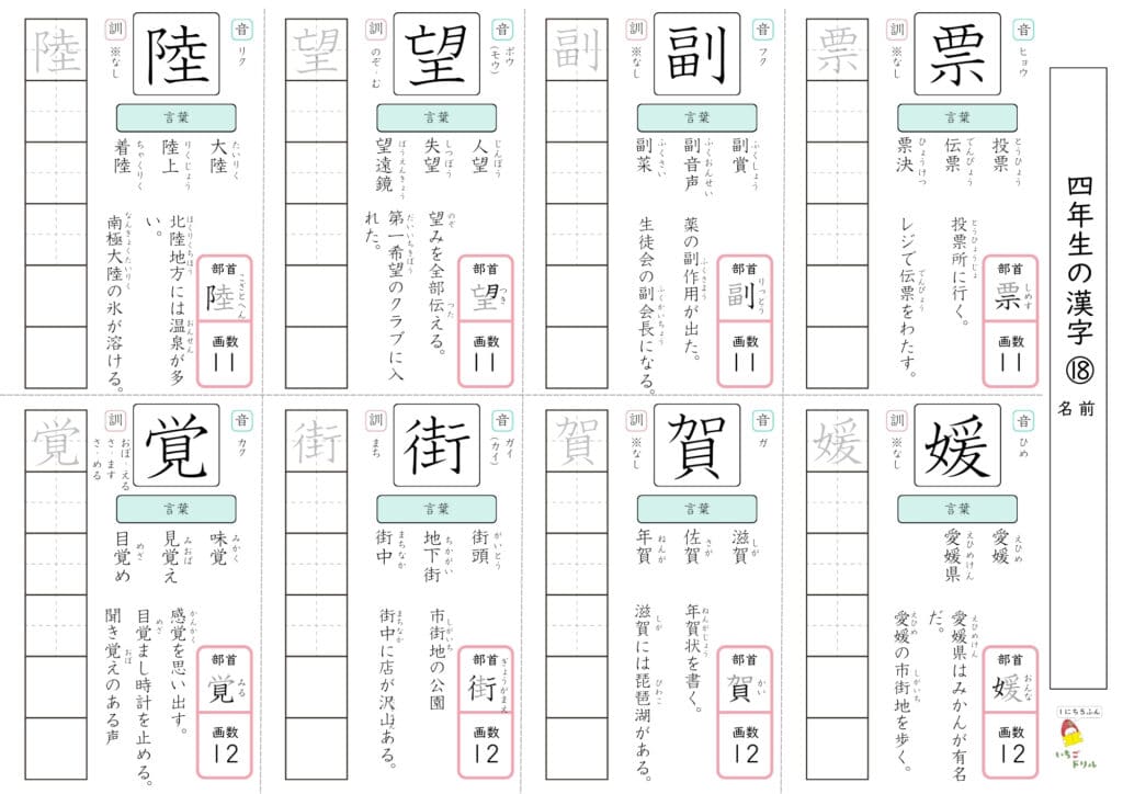 4年生の漢字ドリル18