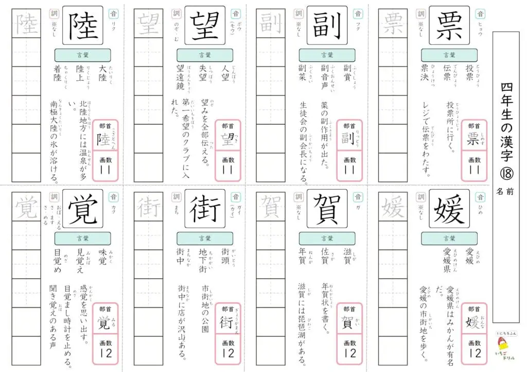 4年生の漢字ドリル18