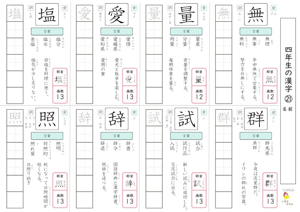 4年生の漢字ドリル21