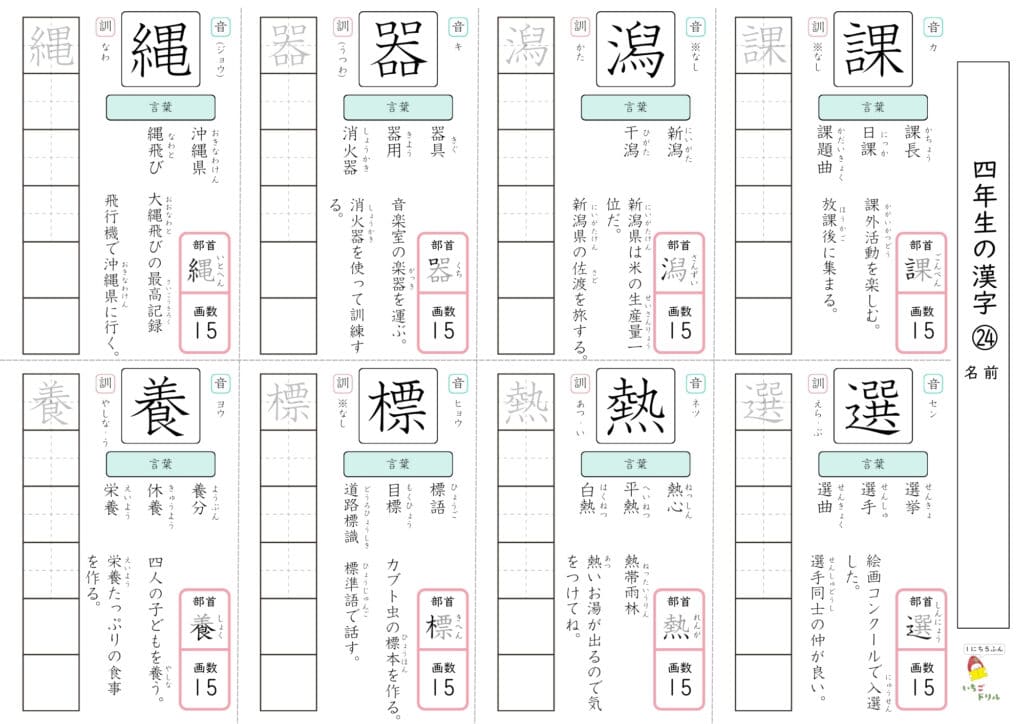 4年生の漢字ドリル24