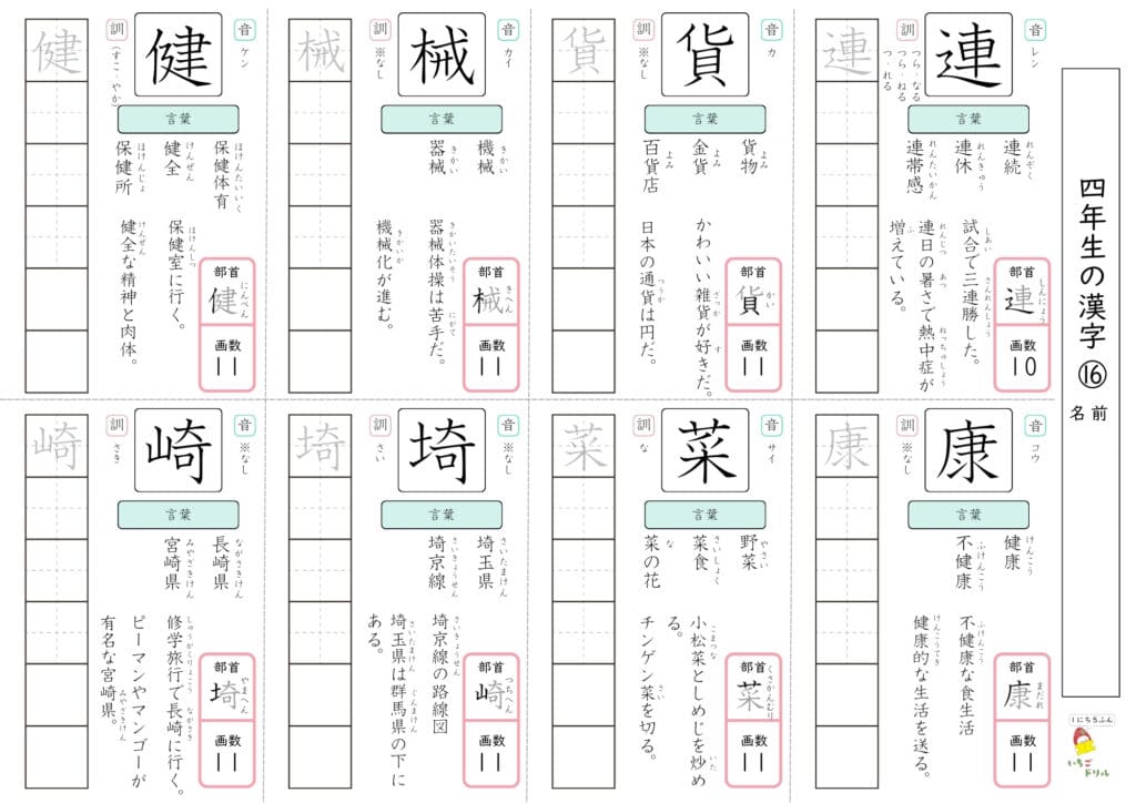 4年生の漢字ドリル16