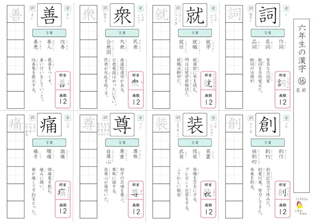 6年生の漢字ドリル⑯