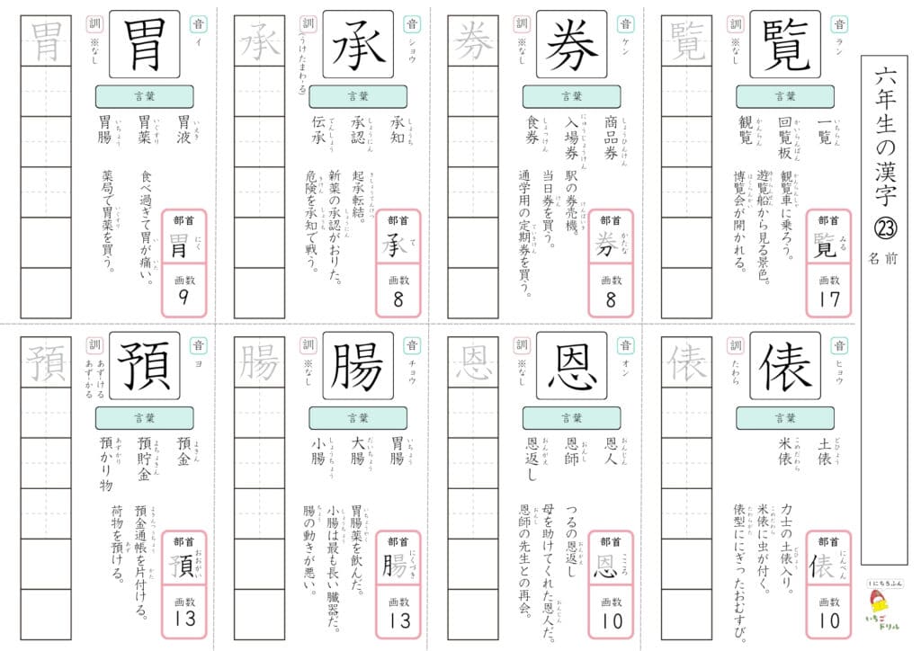 小学校6年生で習う漢字（191字）一覧・漢字テストつき