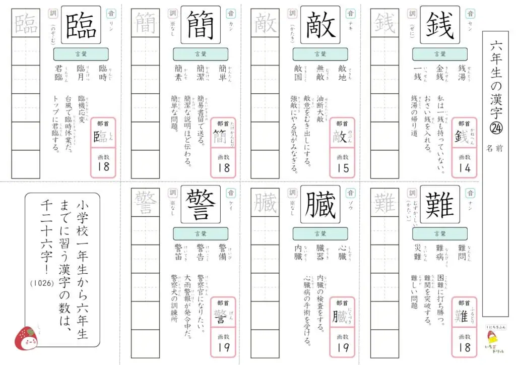 6年生の漢字ドリル㉔