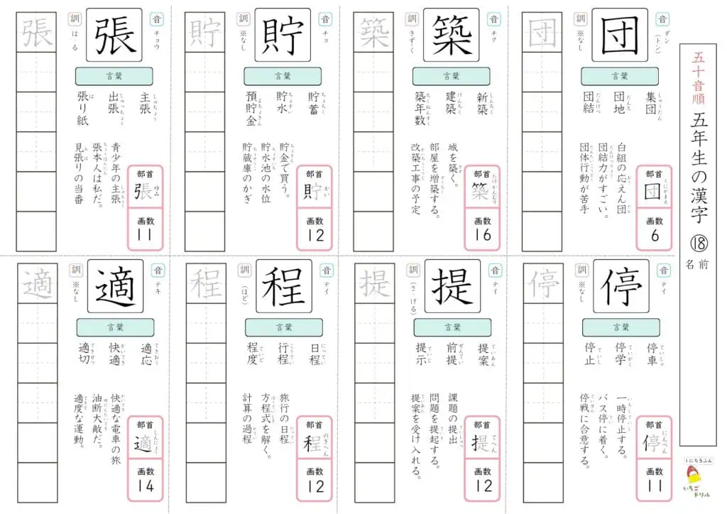 5年生の漢字ドリル18