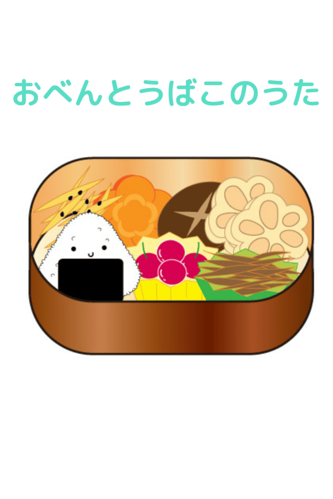 お弁当箱の歌手遊びペープサート