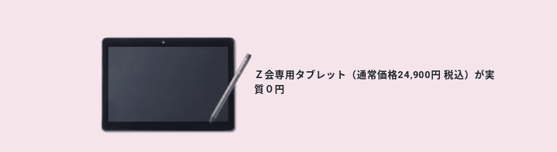 Z会中学生入会キャンペーン｜1年間の5講座受講でタブレット無料