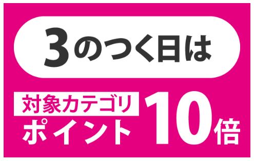 赤ちゃん本舗　3のつく日　ポイント10倍