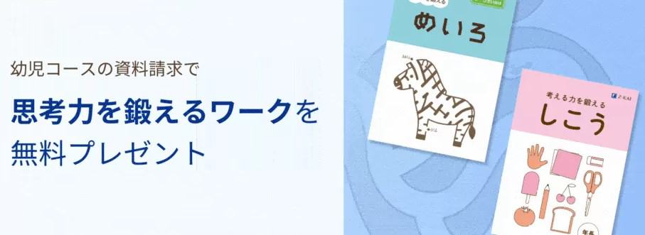 Ｚ会幼児資料請求キャンペーン｜思考力を鍛えるワークがもらえる