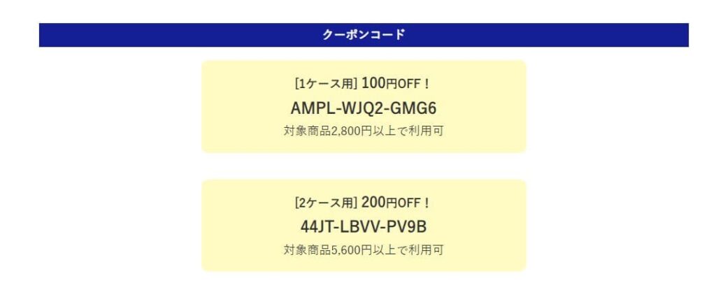 赤ちゃん本舗メリーズケースキャンペーン　クーポンコード