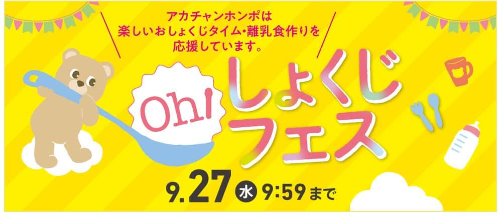 赤ちゃん本舗Oh！しょくじフェス