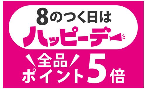 赤ちゃん本舗　8のつく日　ポイント5倍