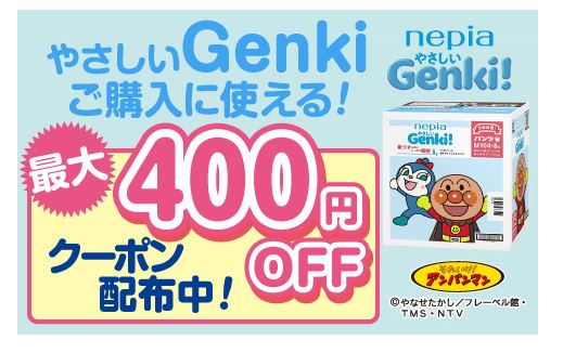 ネピアやさしいGenki!ケースキャンペーン