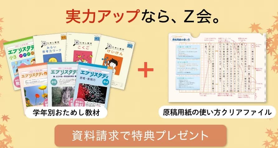 Ｚ会小学生秋の資料請求キャンペーン｜お試し教材＆クリアファイルプレゼント