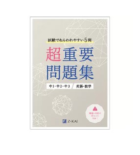 Ｚ会中学生入会特典で単語ノート＆問題集もらえる