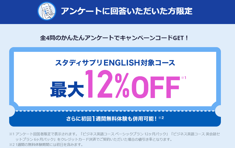 スタサプEnglish割引キャンペーンコード配布中！