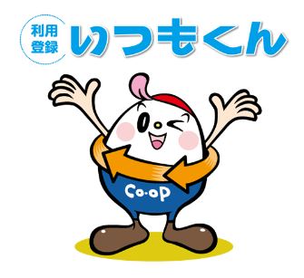 エフコープいつもくん