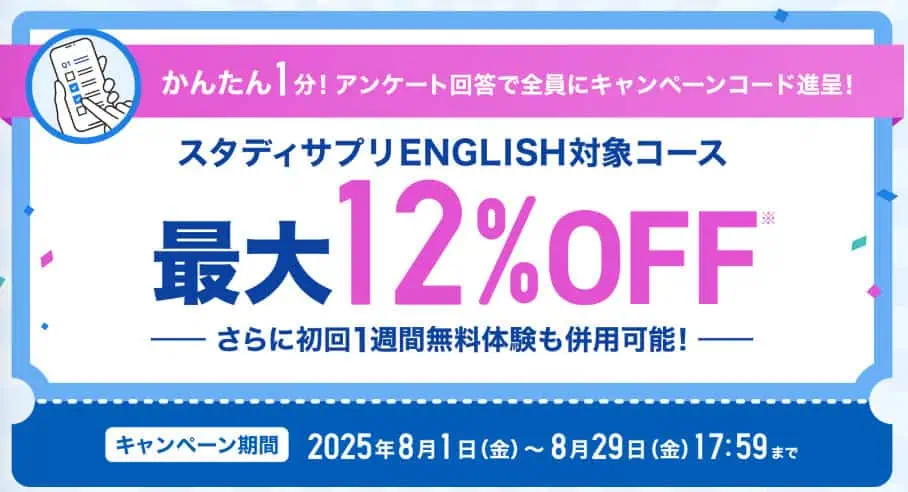 スタサプイングリッシュキャンペーンコード配布中