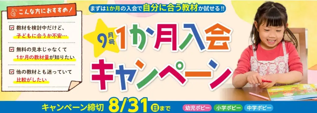 ポピー9月号1ヶ月入会キャンペーン