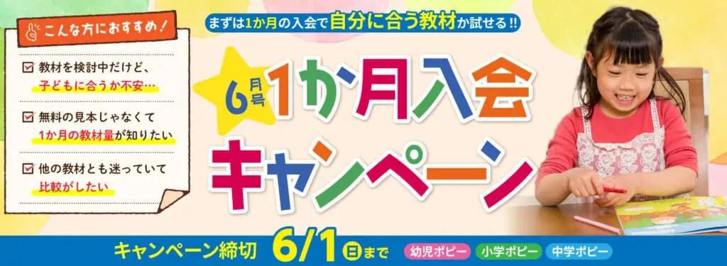 ポピー6月号1ヶ月入会キャンペーン