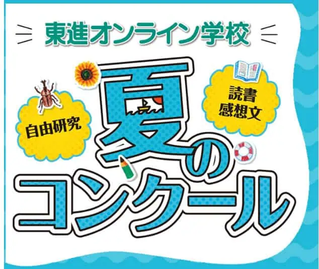 東進オンライン学校7月特典｜夏のコンクール読書感想文・自由研究の受賞者に豪華プレゼント