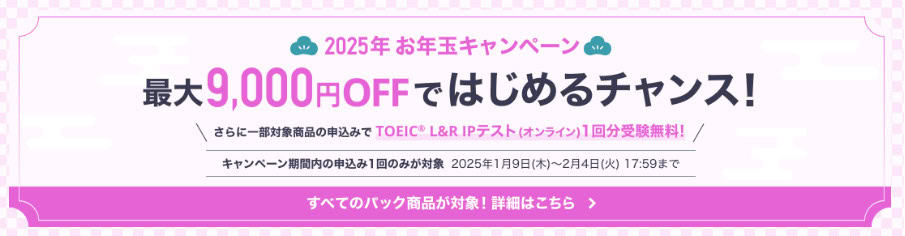 スタディサプリEnglish2025お年玉キャンペーンで受講料割引