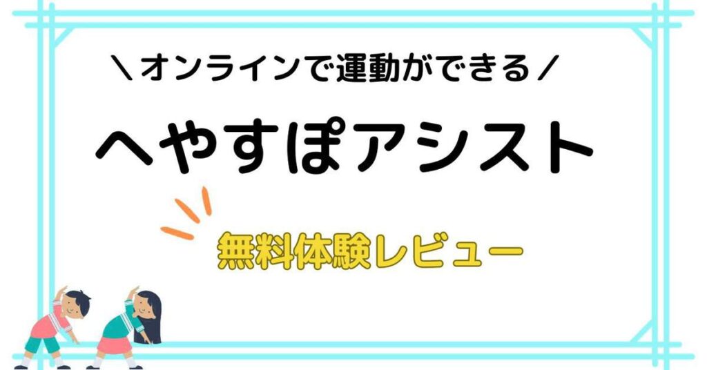 へやすぽアシスト体験レビュー