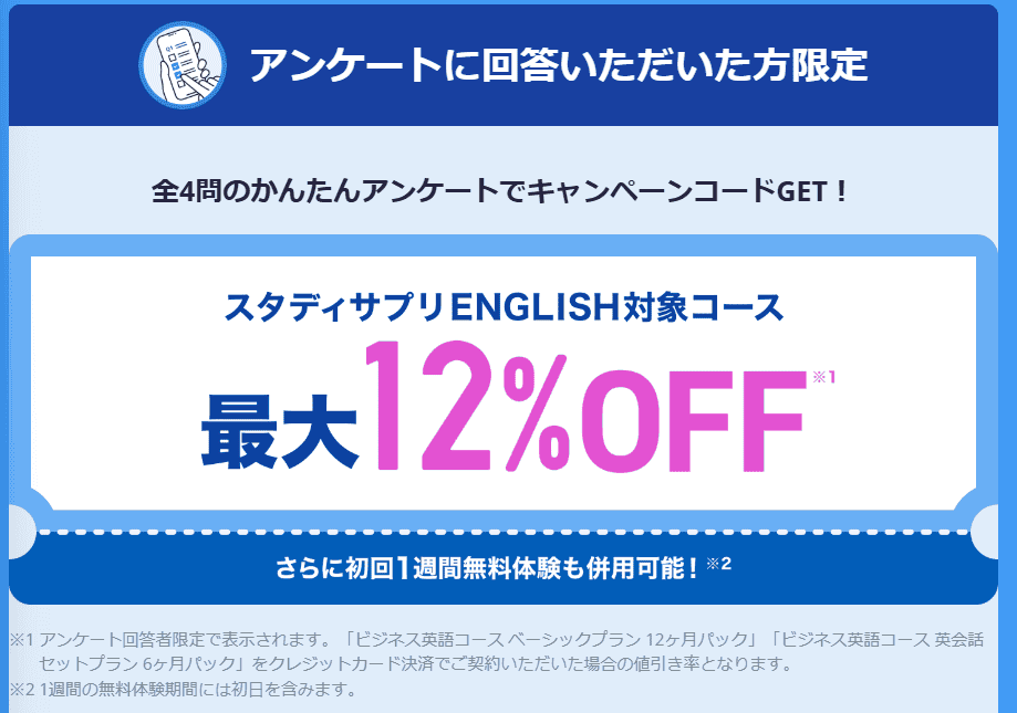 【期間限定】スタディサプリEnglishキャンペーンコードが貰えるキャンペーン開催中！受講料割引のチャンス！