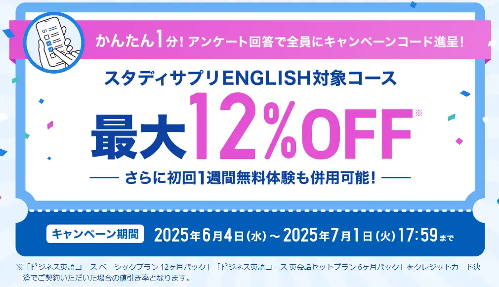 スタサプEnglish割引キャンペーンコード配布中