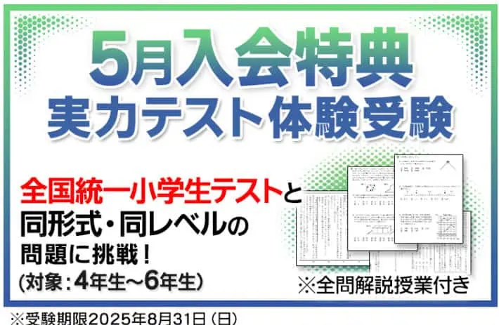 東進オンライン学校5月入会特典|実力テスト体験受験キャンペーン