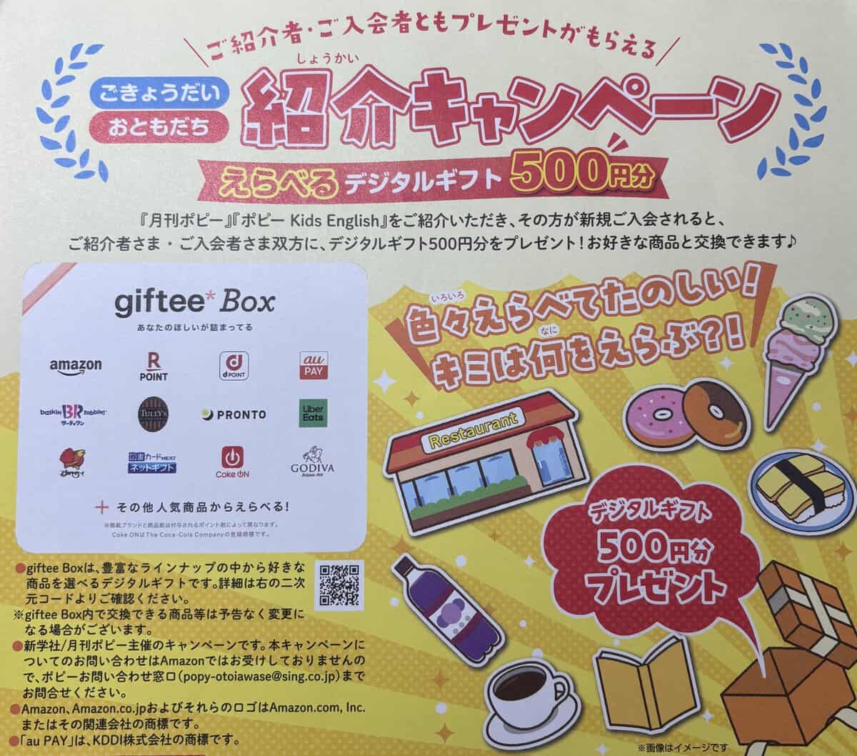 ポピー兄弟紹介制度の入会プレゼントキャンペーン
