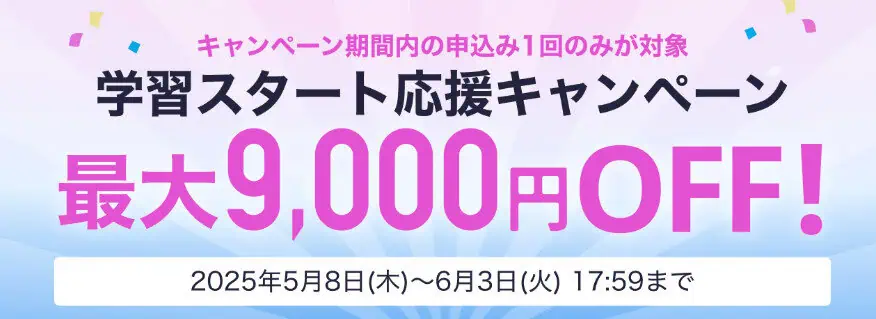 スタサプイングリッシュ割引キャンペーン