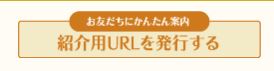 エフコープお友だち紹介キャンペーン　紹介用URL発行