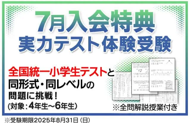東進オンライン学校7月入会特典｜実力テスト体験受験