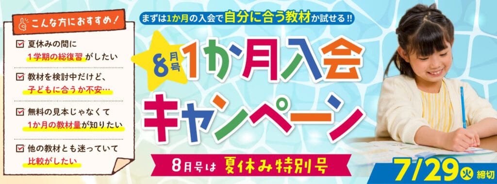 ポピー8月号1ヶ月入会キャンペーン