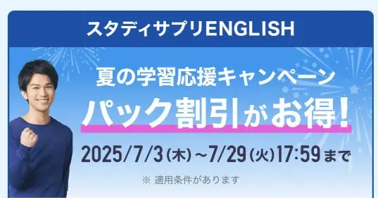 スタサプイングリッシュ割引キャンペーン開催中