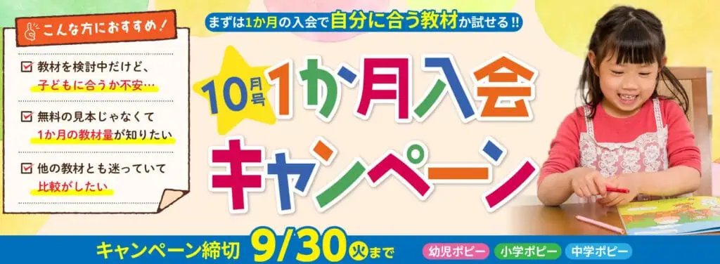 ポピー10月号1ヶ月入会キャンペーン