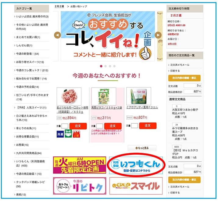 エフコープいつもくんwebカタログ登録方法