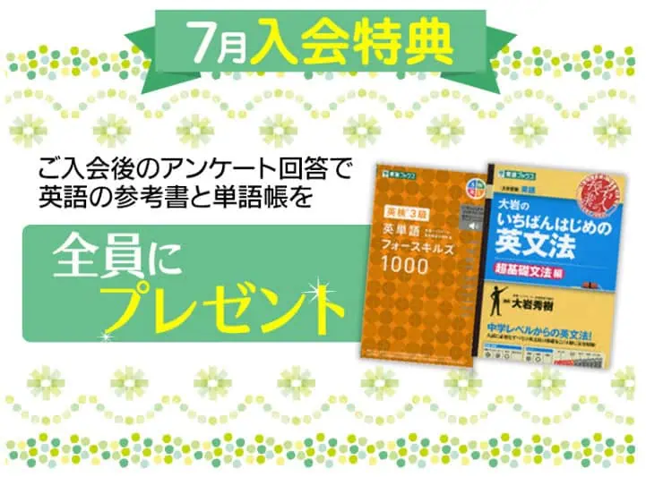 東進オンライン学校7月入会特典｜英語の本プレゼントキャンペーン