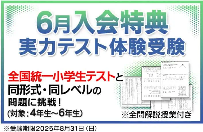 東進オンライン学校6月入会特典｜実力テスト体験受験キャンペーン