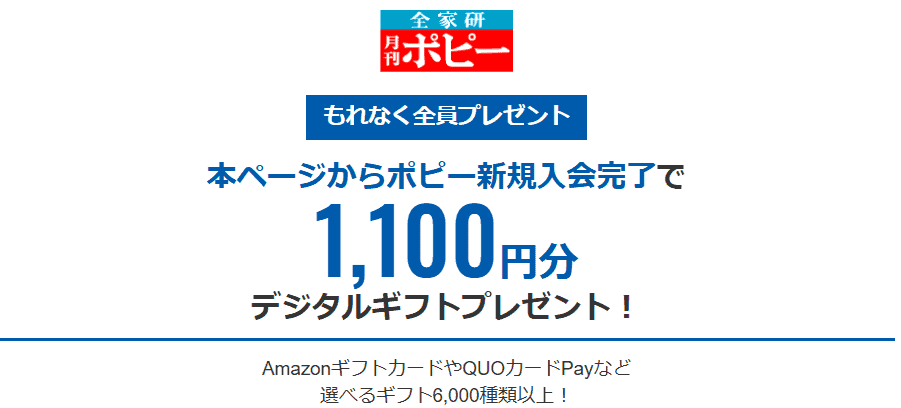 ポピー新規入会でデジタルギフト券プレゼントキャンペーン