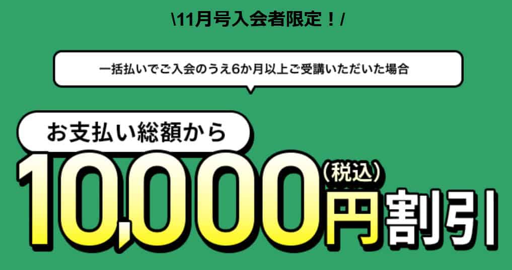 チャレンジタッチ11月号入会一括払い選択で10,000円引き