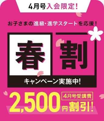 進研ゼミ小学講座春割キャンペーン