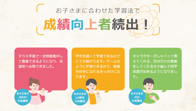 発達障害のお子さまの特性に合わせた学習法で成績向上者続出と評判のすらら