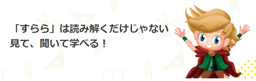 すららは見て聞いて学べる