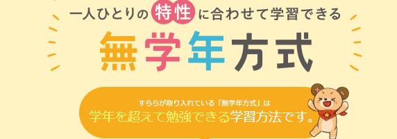 すららは一人ひとりの特性に合わせて学習できる無学年方式が特徴