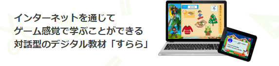 すららはゲーム感覚で学習できる